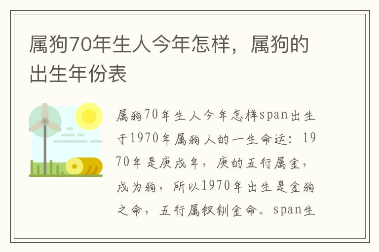 属狗70年生人今年怎样，属狗的出生年份表