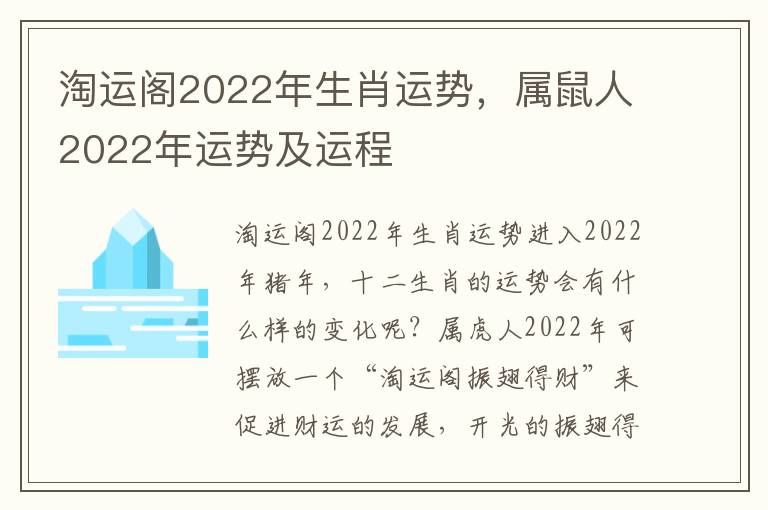 淘运阁2022年生肖运势，属鼠人2022年运势及运程