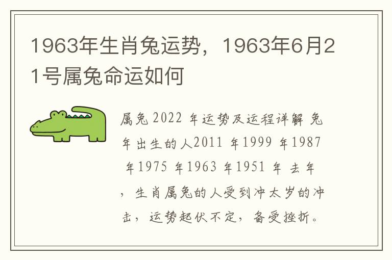 1963年生肖兔运势，1963年6月21号属兔命运如何