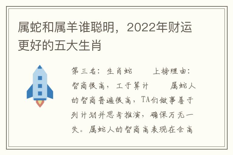 属蛇和属羊谁聪明，2022年财运更好的五大生肖