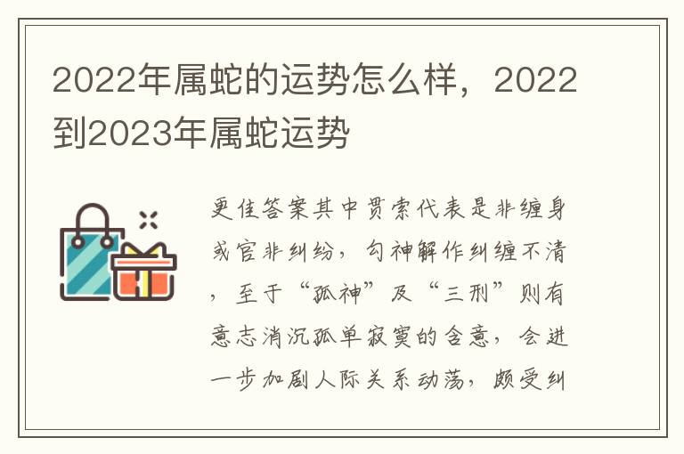 2022年属蛇的运势怎么样，2022到2023年属蛇运势