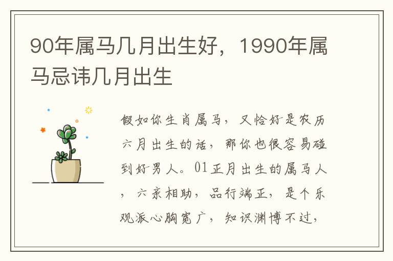 90年属马几月出生好，1990年属马忌讳几月出生