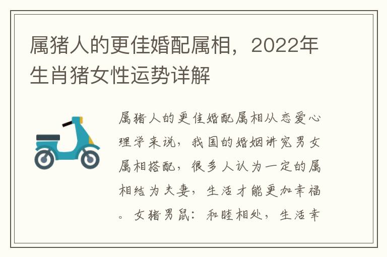 属猪人的更佳婚配属相，2022年生肖猪女性运势详解