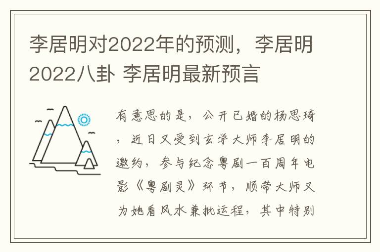 李居明对2022年的预测，李居明2022八卦 李居明最新预言