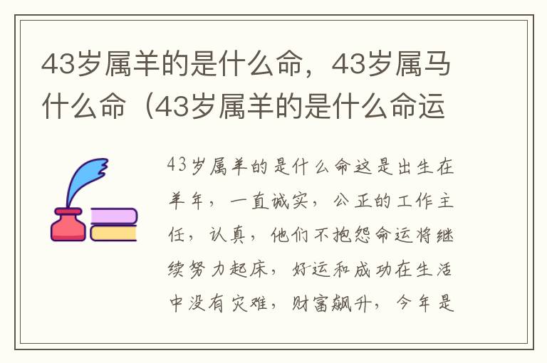 43岁属羊的是什么命，43岁属马什么命（43岁属羊的是什么命运）