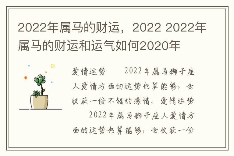 2022年属马的财运，2022 2022年属马的财运和运气如何2020年