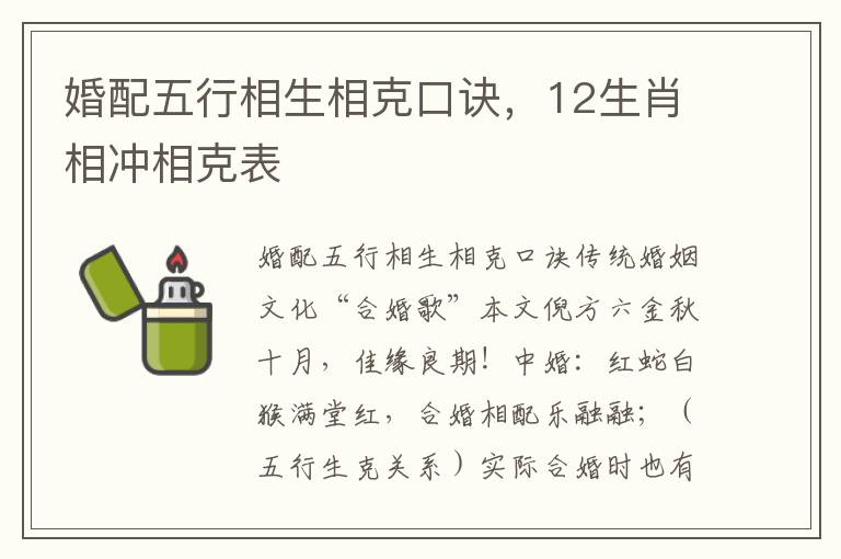 婚配五行相生相克口诀，12生肖相冲相克表