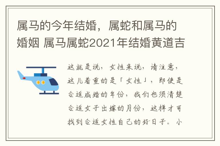 属马的今年结婚，属蛇和属马的婚姻 属马属蛇2021年结婚黄道吉日