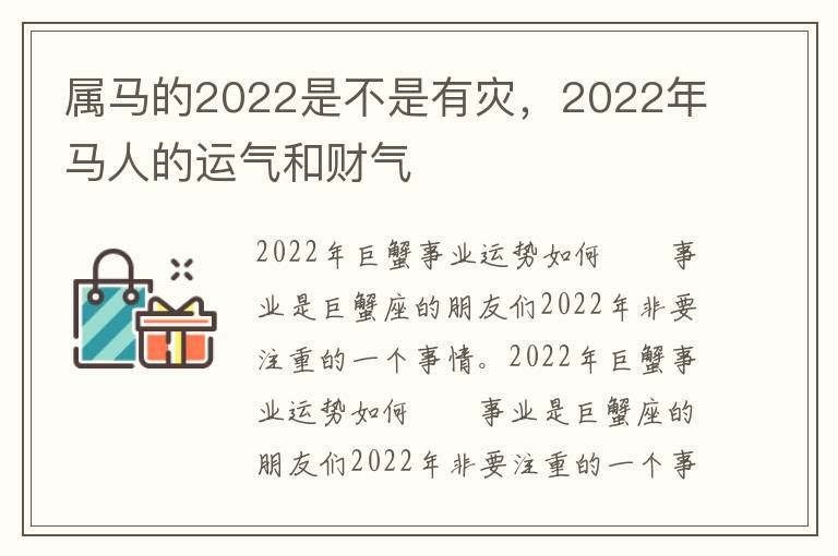 属马的2022是不是有灾，2022年马人的运气和财气