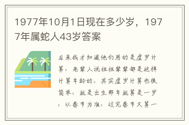 1977年10月1日现在多少岁，1977年属蛇人43岁答案