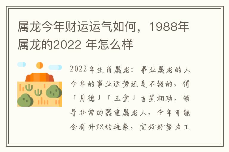 属龙今年财运运气如何，1988年属龙的2022 年怎么样