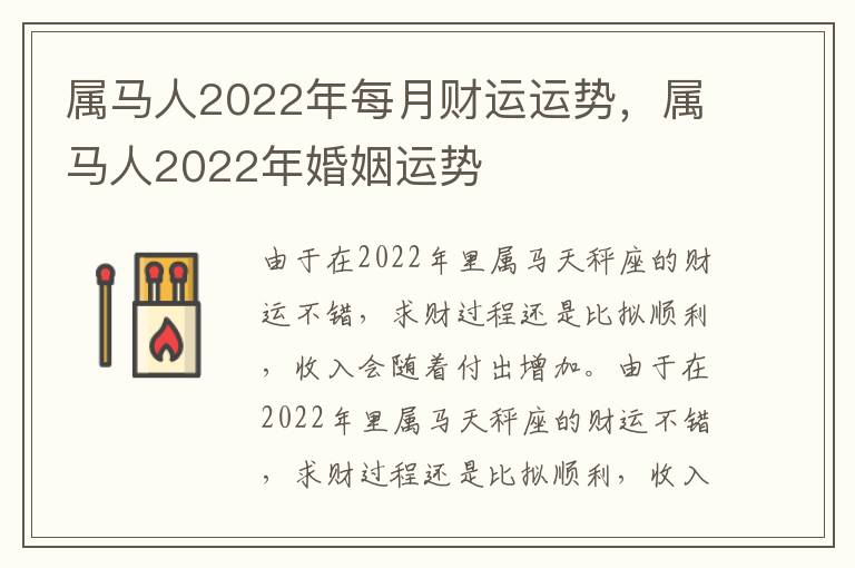 属马人2022年每月财运运势，属马人2022年婚姻运势