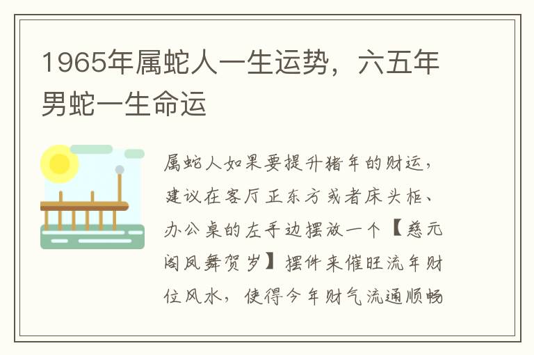 1965年属蛇人一生运势，六五年男蛇一生命运