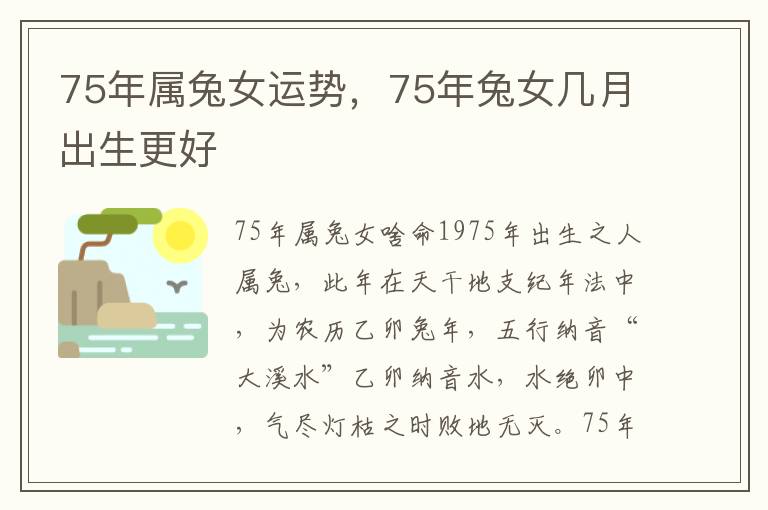 75年属兔女运势，75年兔女几月出生更好