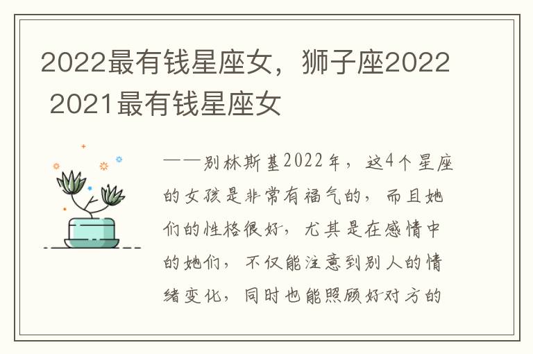 2022最有钱星座女，狮子座2022 2021最有钱星座女