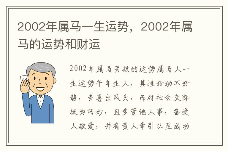 2002年属马一生运势，2002年属马的运势和财运