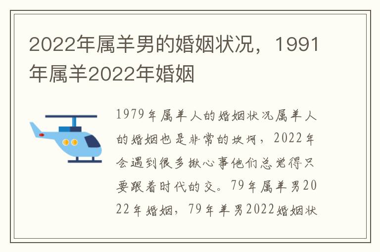 2022年属羊男的婚姻状况，1991年属羊2022年婚姻