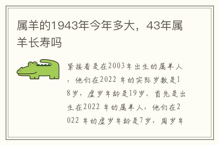 属羊的1943年今年多大，43年属羊长寿吗