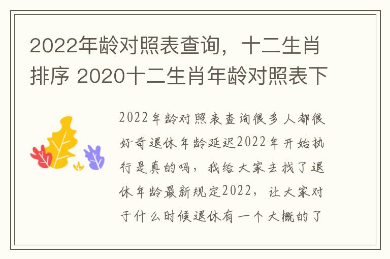 2022年龄对照表查询，十二生肖排序 2020十二生肖年龄对照表下载