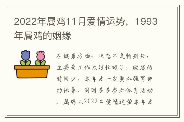 2022年属鸡11月爱情运势，1993年属鸡的姻缘