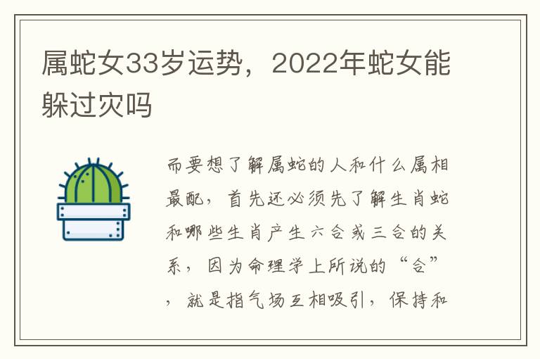 属蛇女33岁运势，2022年蛇女能躲过灾吗