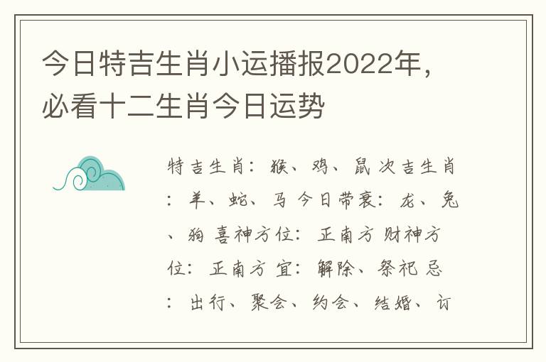 今日特吉生肖小运播报2022年，必看十二生肖今日运势