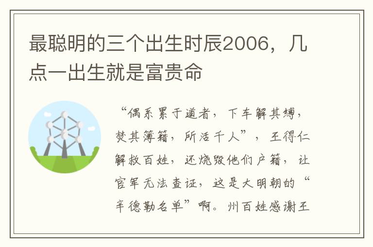 最聪明的三个出生时辰2006，几点一出生就是富贵命