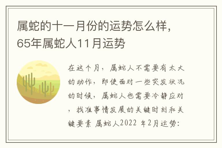 属蛇的十一月份的运势怎么样，65年属蛇人11月运势