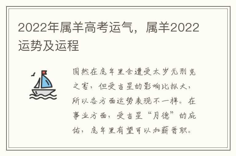 2022年属羊高考运气，属羊2022运势及运程