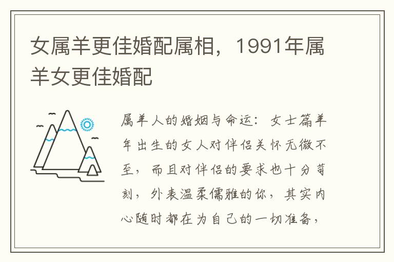 女属羊更佳婚配属相，1991年属羊女更佳婚配