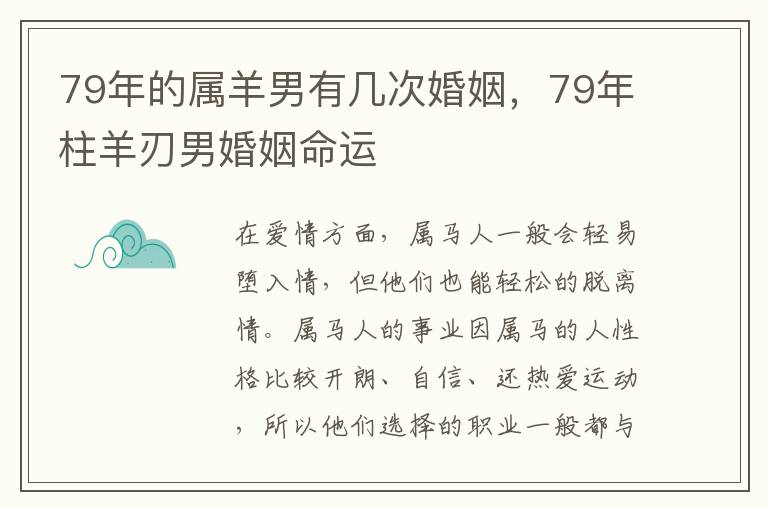 79年的属羊男有几次婚姻，79年柱羊刃男婚姻命运