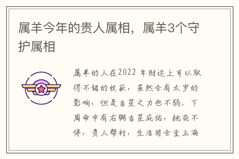 属羊今年的贵人属相，属羊3个守护属相