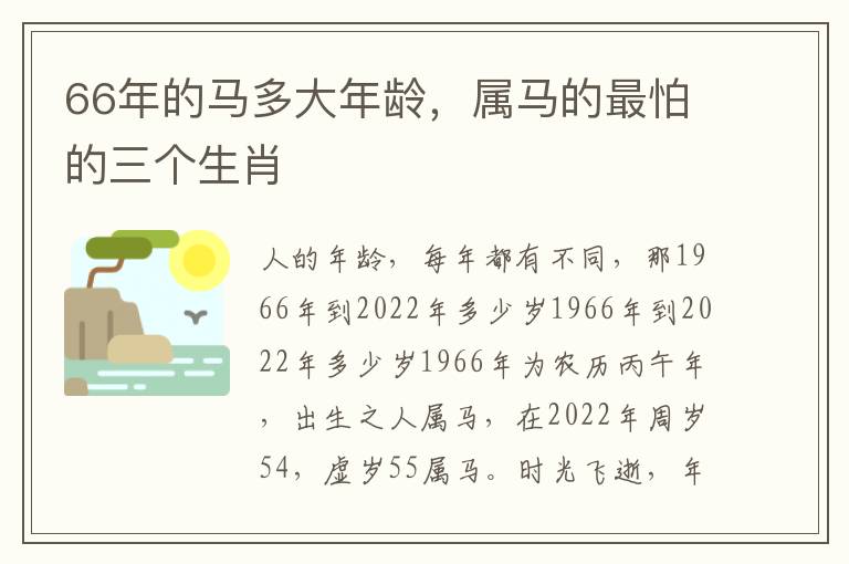 66年的马多大年龄，属马的最怕的三个生肖