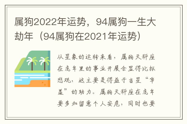 属狗2022年运势，94属狗一生大劫年（94属狗在2021年运势）