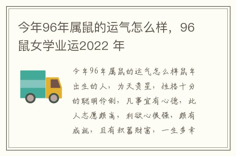 今年96年属鼠的运气怎么样，96鼠女学业运2022 年