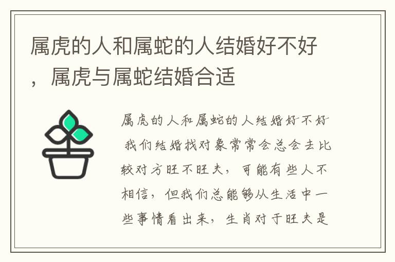 属虎的人和属蛇的人结婚好不好，属虎与属蛇结婚合适