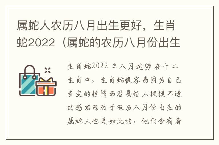 属蛇人农历八月出生更好，生肖蛇2022（属蛇的农历八月份出生的好不好）