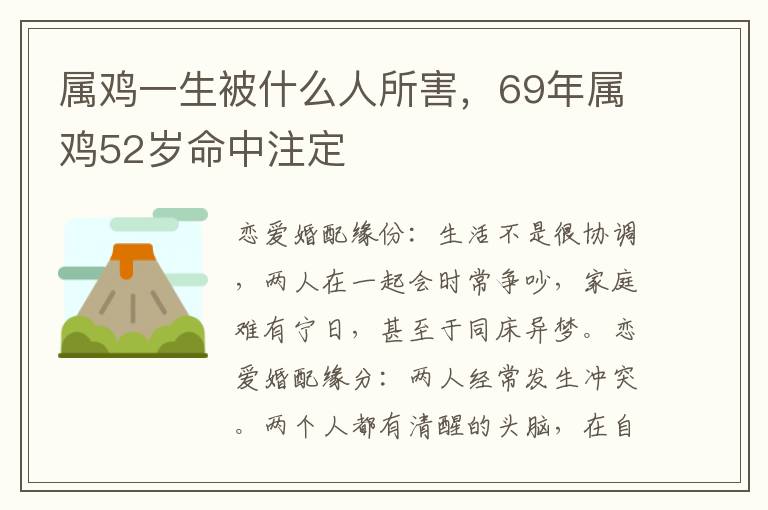 属鸡一生被什么人所害，69年属鸡52岁命中注定