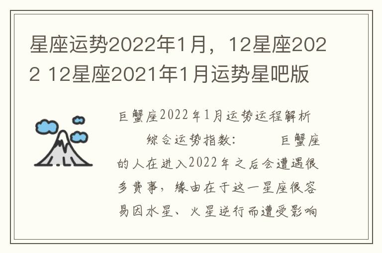 星座运势2022年1月，12星座2022 12星座2021年1月运势星吧版