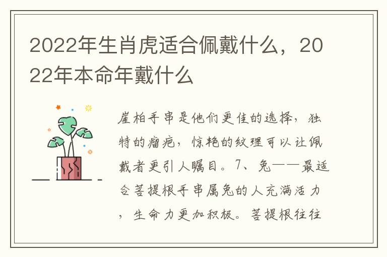 2022年生肖虎适合佩戴什么，2022年本命年戴什么