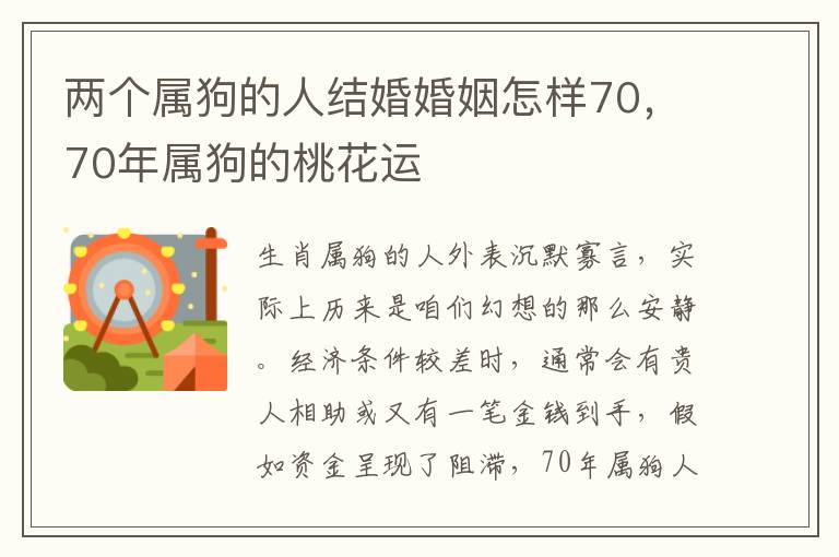 两个属狗的人结婚婚姻怎样70，70年属狗的桃花运