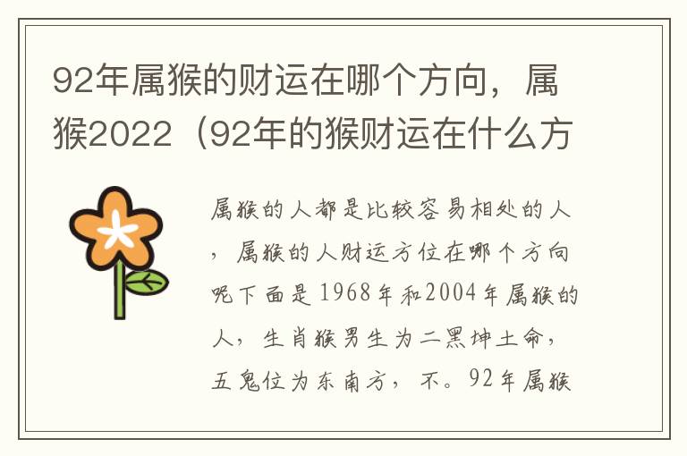 92年属猴的财运在哪个方向，属猴2022（92年的猴财运在什么方位）