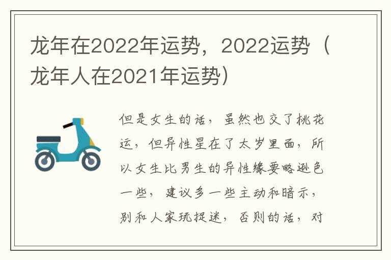 龙年在2022年运势，2022运势（龙年人在2021年运势）