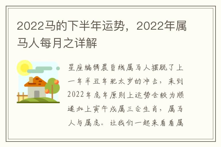 2022马的下半年运势，2022年属马人每月之详解