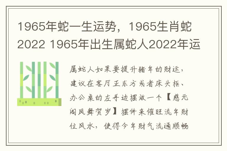 1965年蛇一生运势，1965生肖蛇2022 1965年出生属蛇人2022年运势