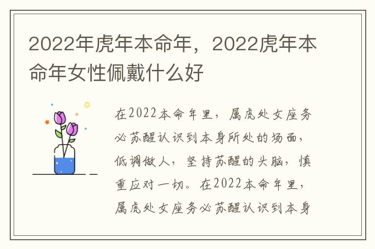 2022年虎年本命年，2022虎年本命年女性佩戴什么好