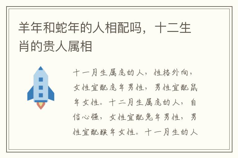 羊年和蛇年的人相配吗，十二生肖的贵人属相