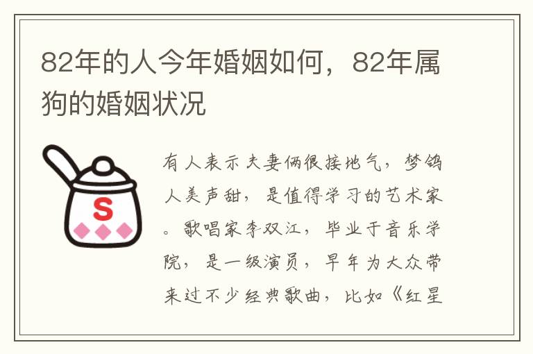 82年的人今年婚姻如何，82年属狗的婚姻状况