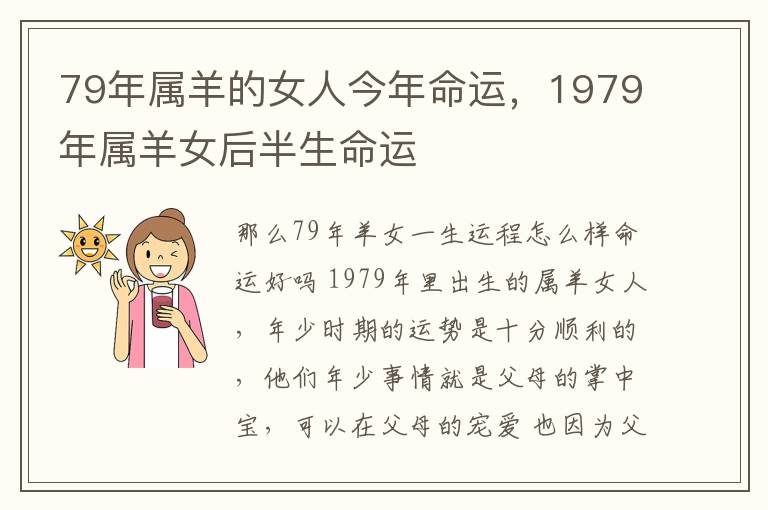 79年属羊的女人今年命运，1979年属羊女后半生命运