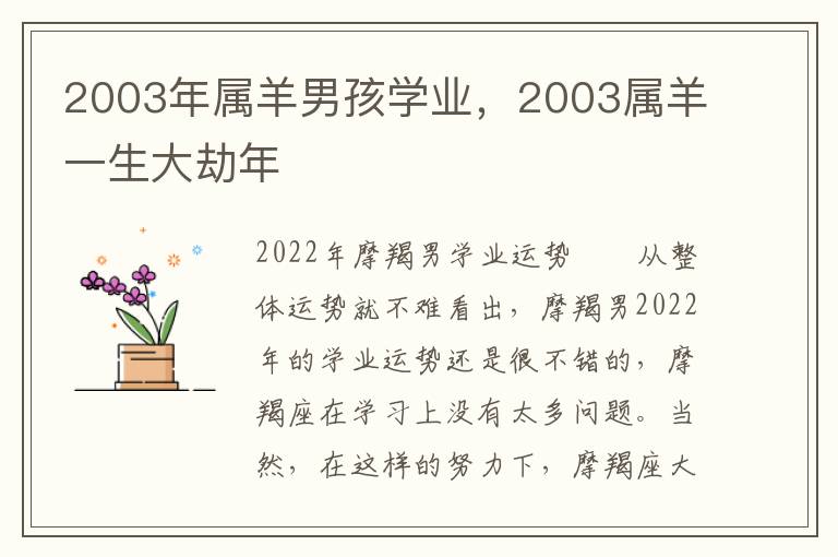 2003年属羊男孩学业，2003属羊一生大劫年